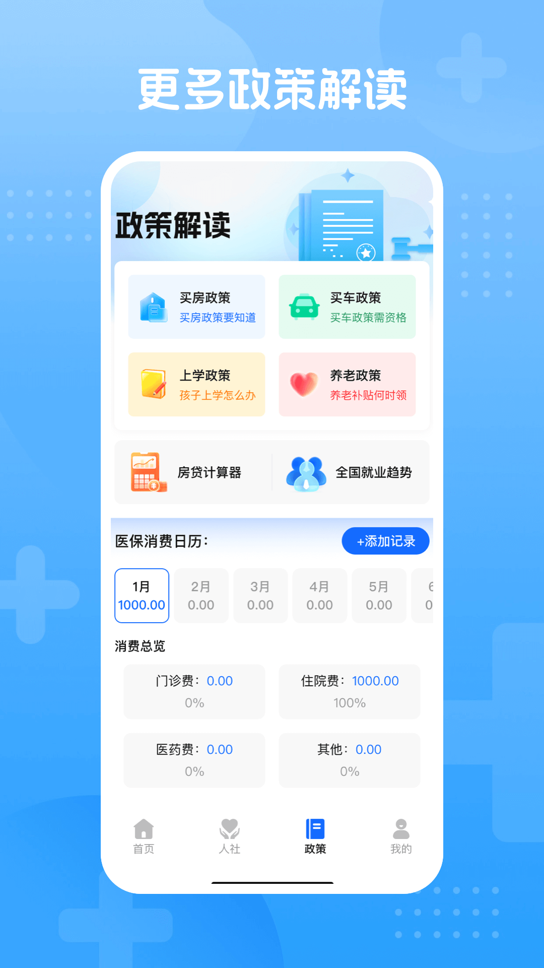 掌上医保手机软件app截图