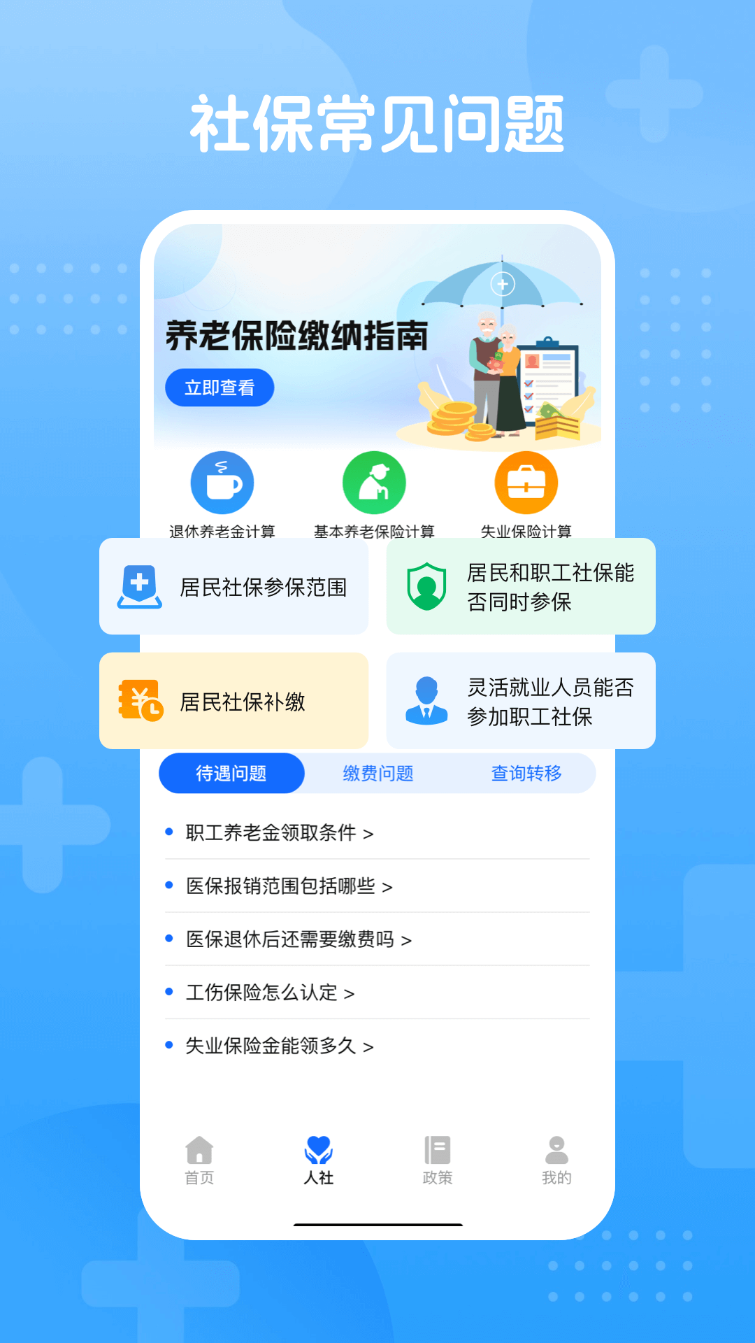 掌上医保手机软件app截图