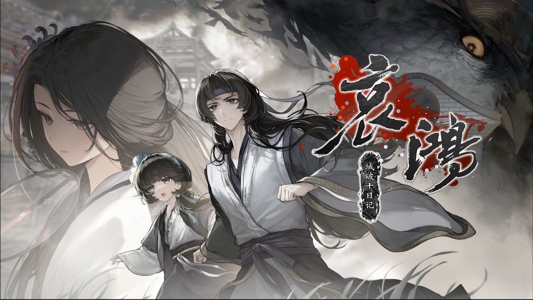 哀鸿：城破十日记 官网版手游app截图