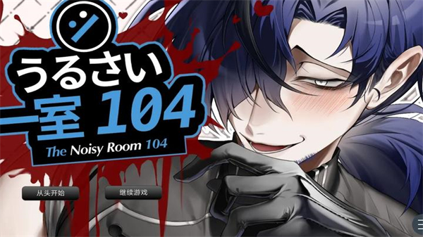 吵闹的104号房间 安卓版手游app截图