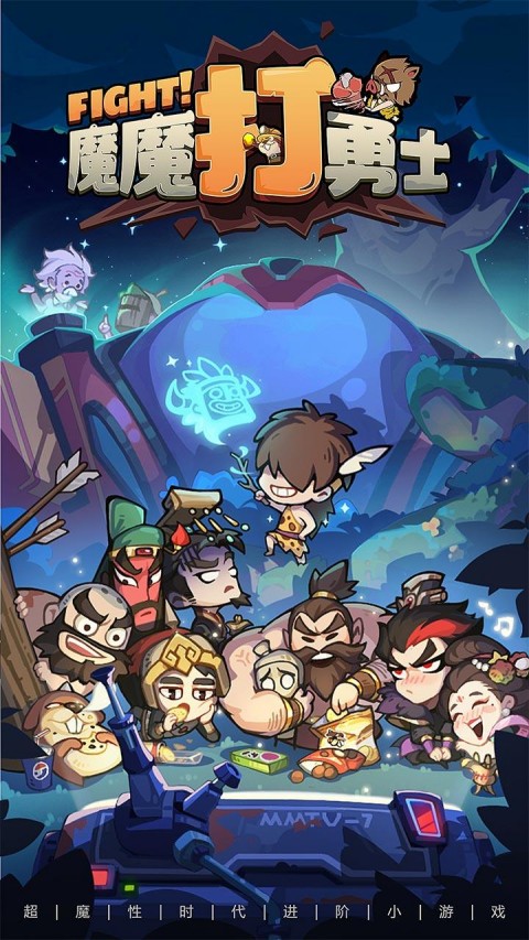 魔魔打勇士 免费版手游app截图