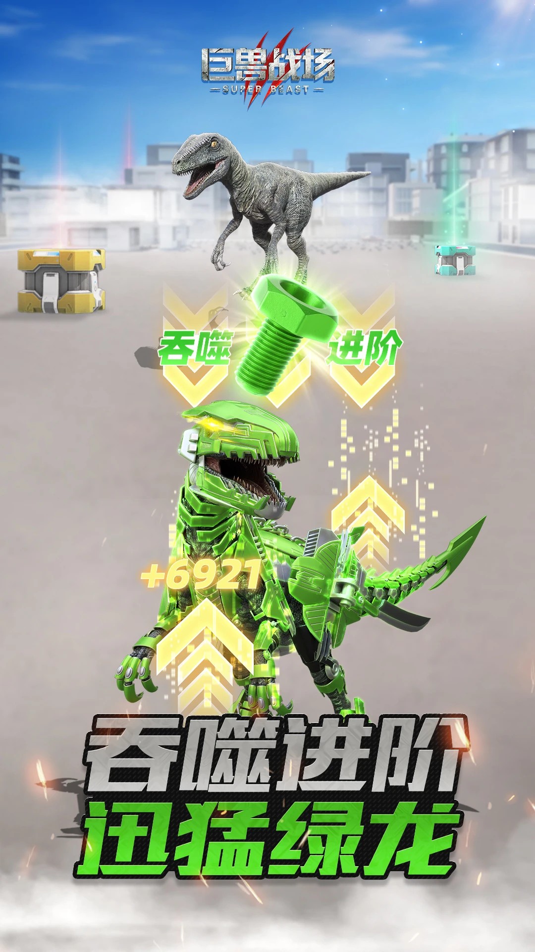 巨兽战场 下载免费入口手游app截图