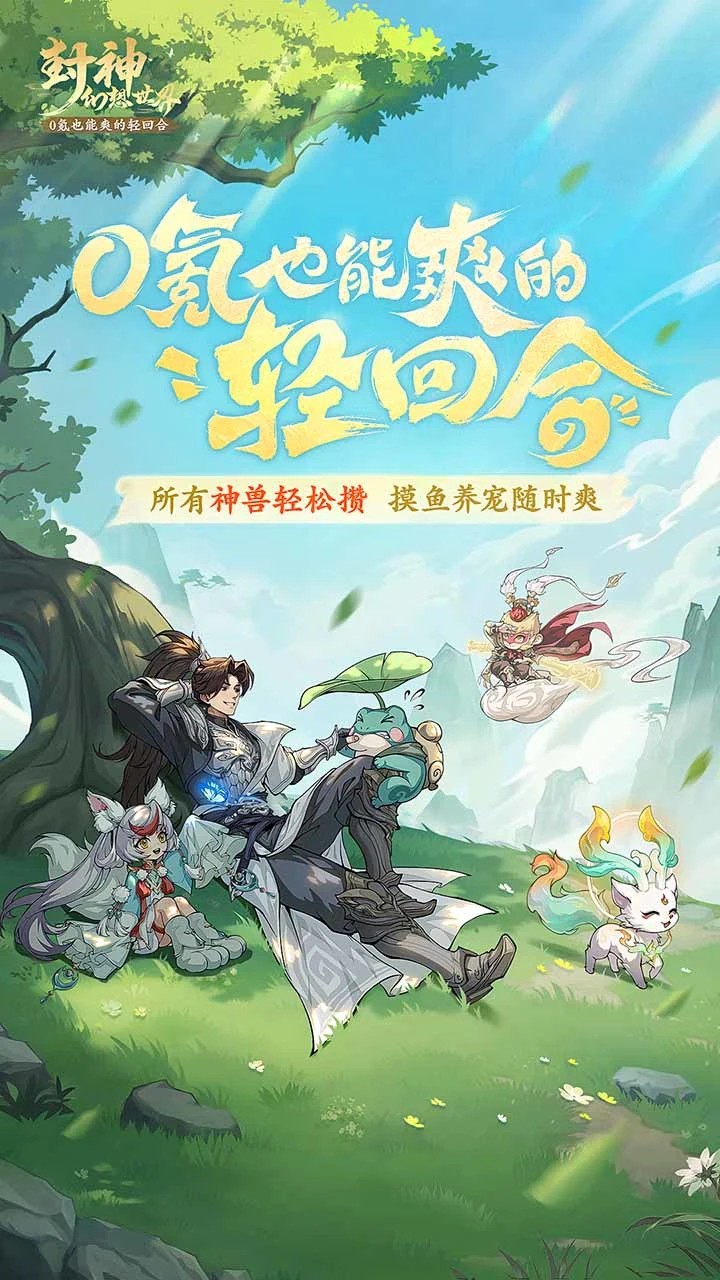 封神幻想世界 官方正版手游app截图