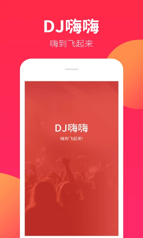 DJ嗨嗨手机软件app截图