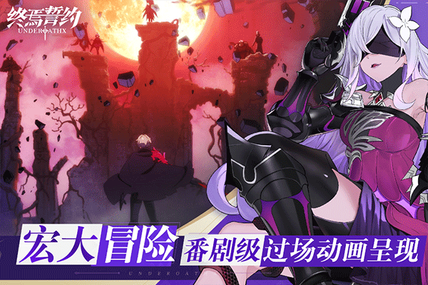 终焉誓约 2026最新版手游app截图