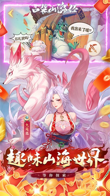 口袋山海经手游app截图