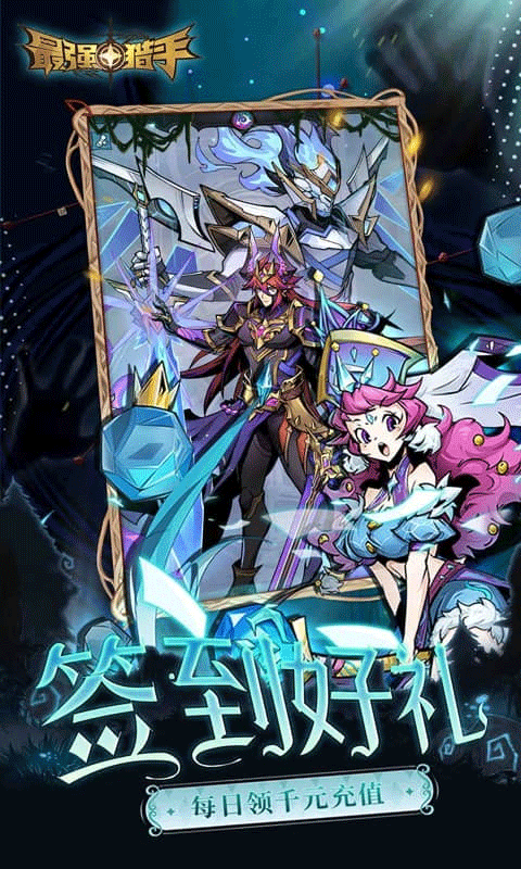 最强猎手 最新版手游app截图