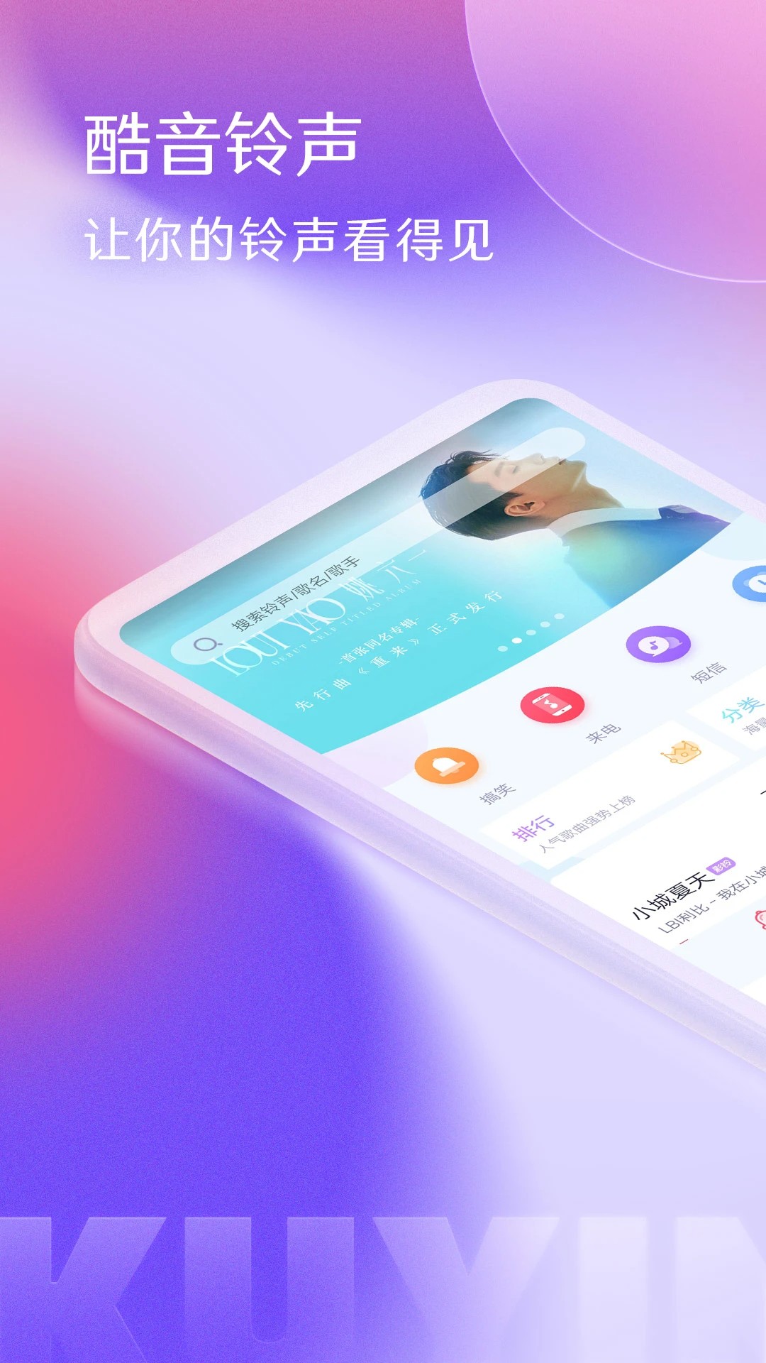 酷音铃声 安卓版手机软件app截图