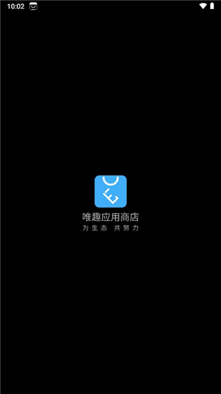 唯趣应用商店 最新版手机软件app截图