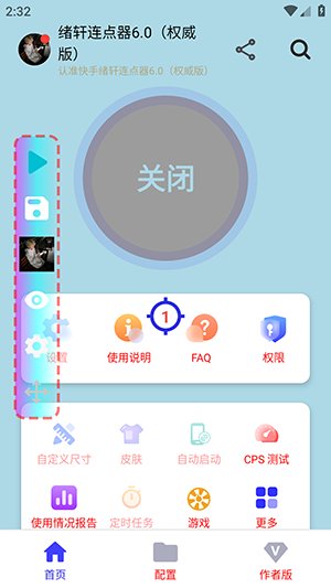 绪轩连点器手机软件app截图