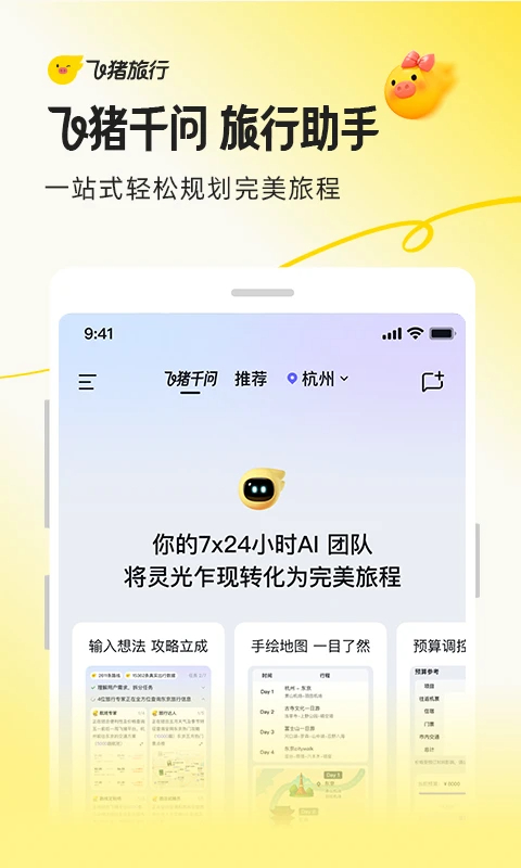 飞猪旅行 最新版本手机软件app截图