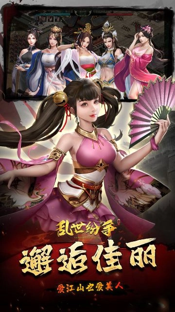 乱世纷争 2026最新版手游app截图