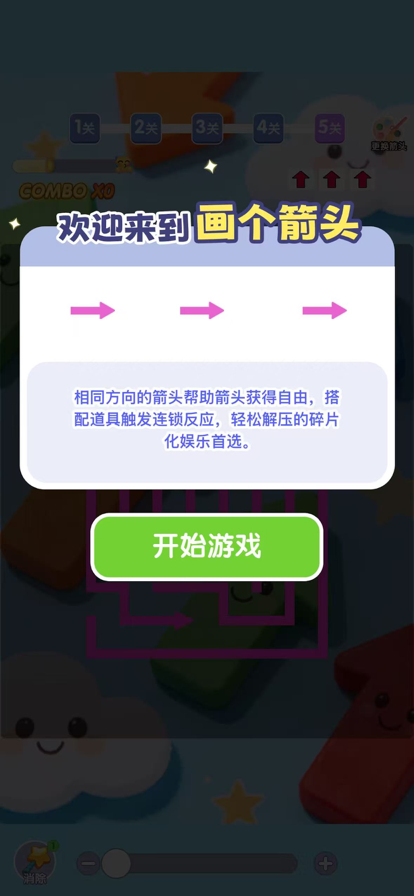 画个箭头手游app截图