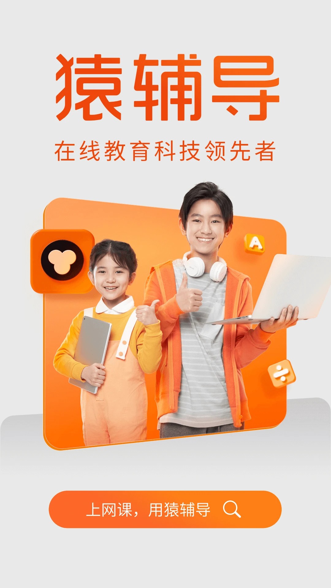 猿辅导 在线网课官网手机软件app截图