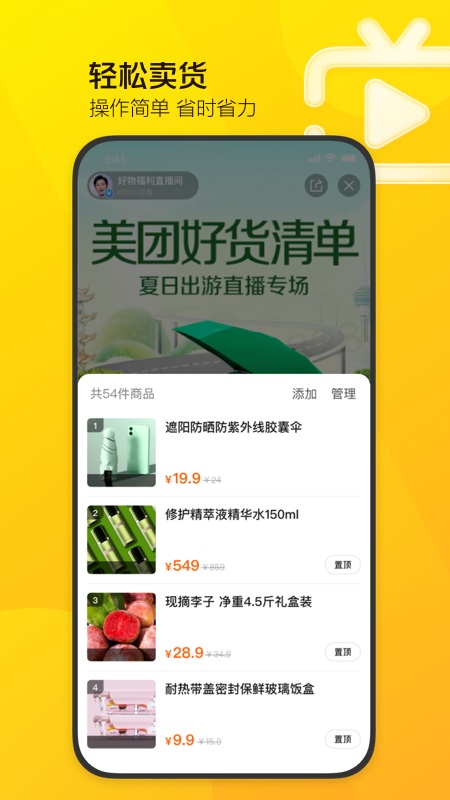 美团直播助手手机软件app截图