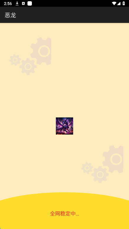 恶龙直装 免卡密手机软件app截图