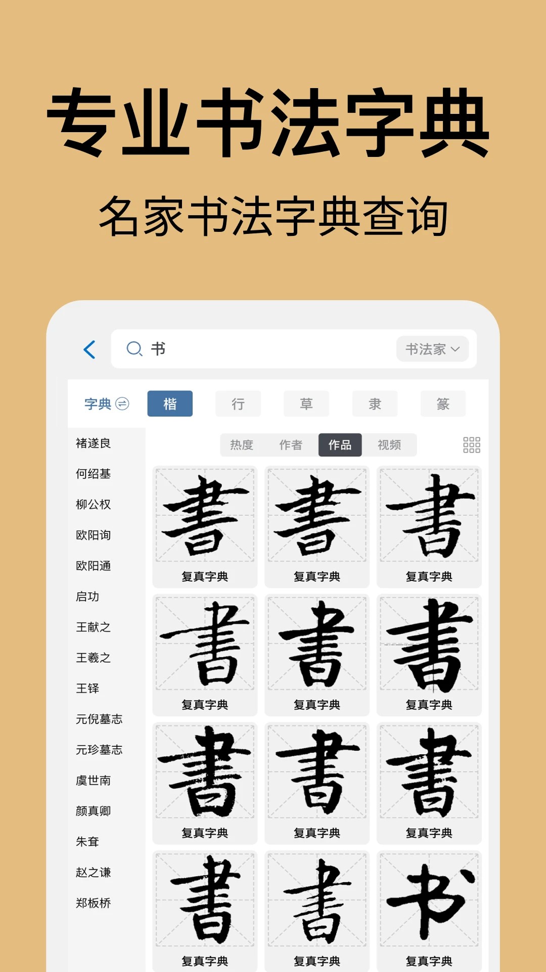 复真书法手机软件app截图