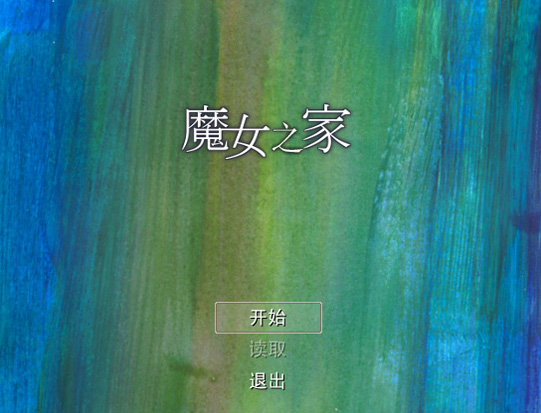 魔女之家 直装版手游app截图