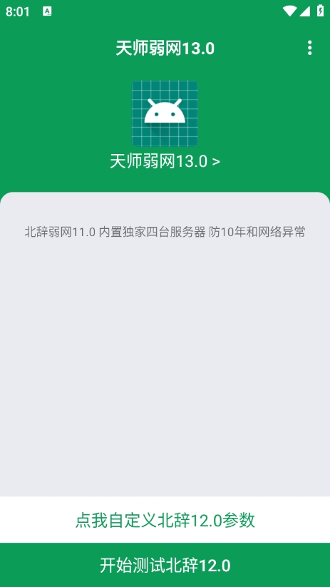 天师弱网 5.0版本手机软件app截图