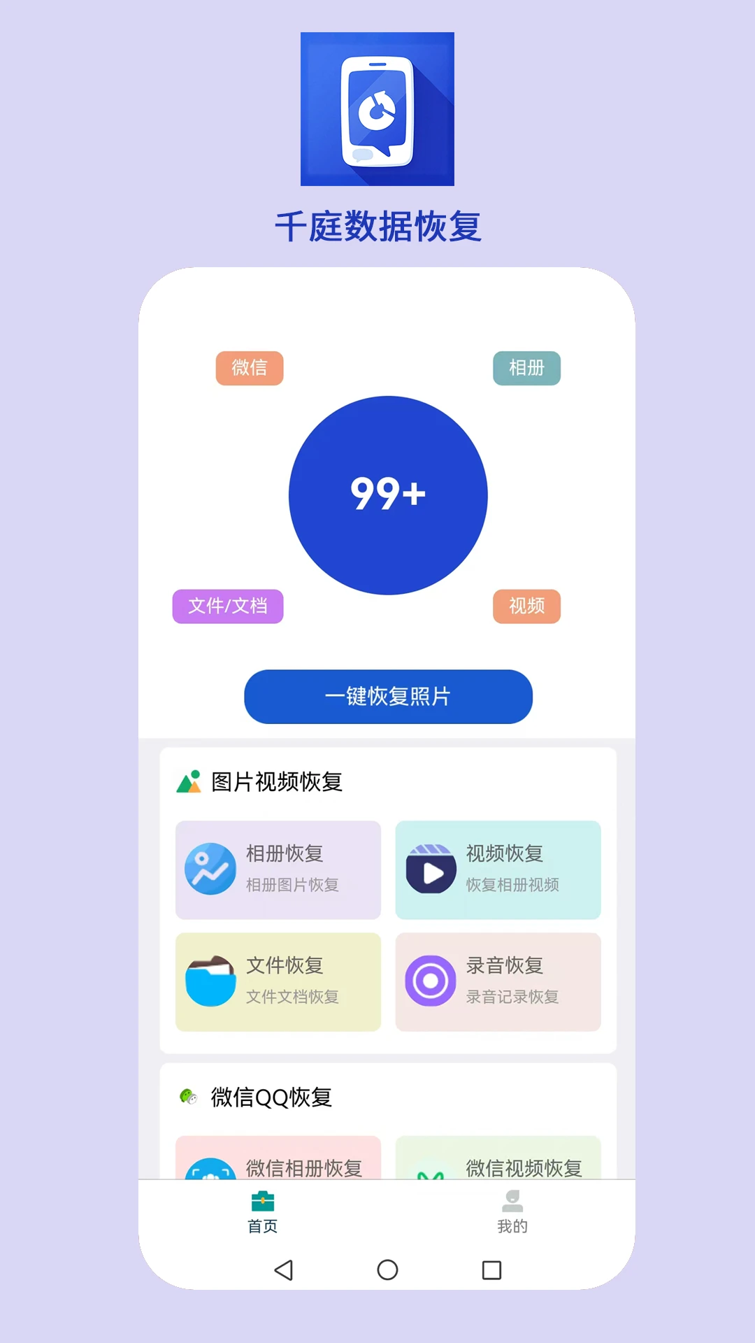 千庭数据恢复 2026最新版手机软件app截图