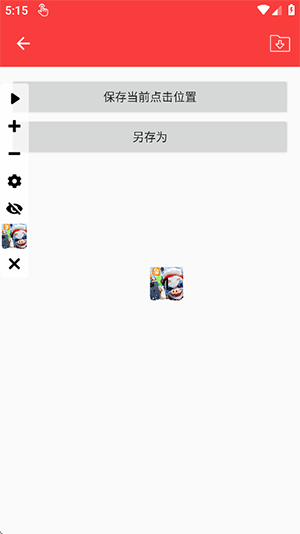 雾盼自动连点器手机软件app截图