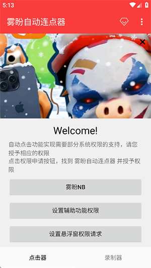 雾盼自动连点器手机软件app截图