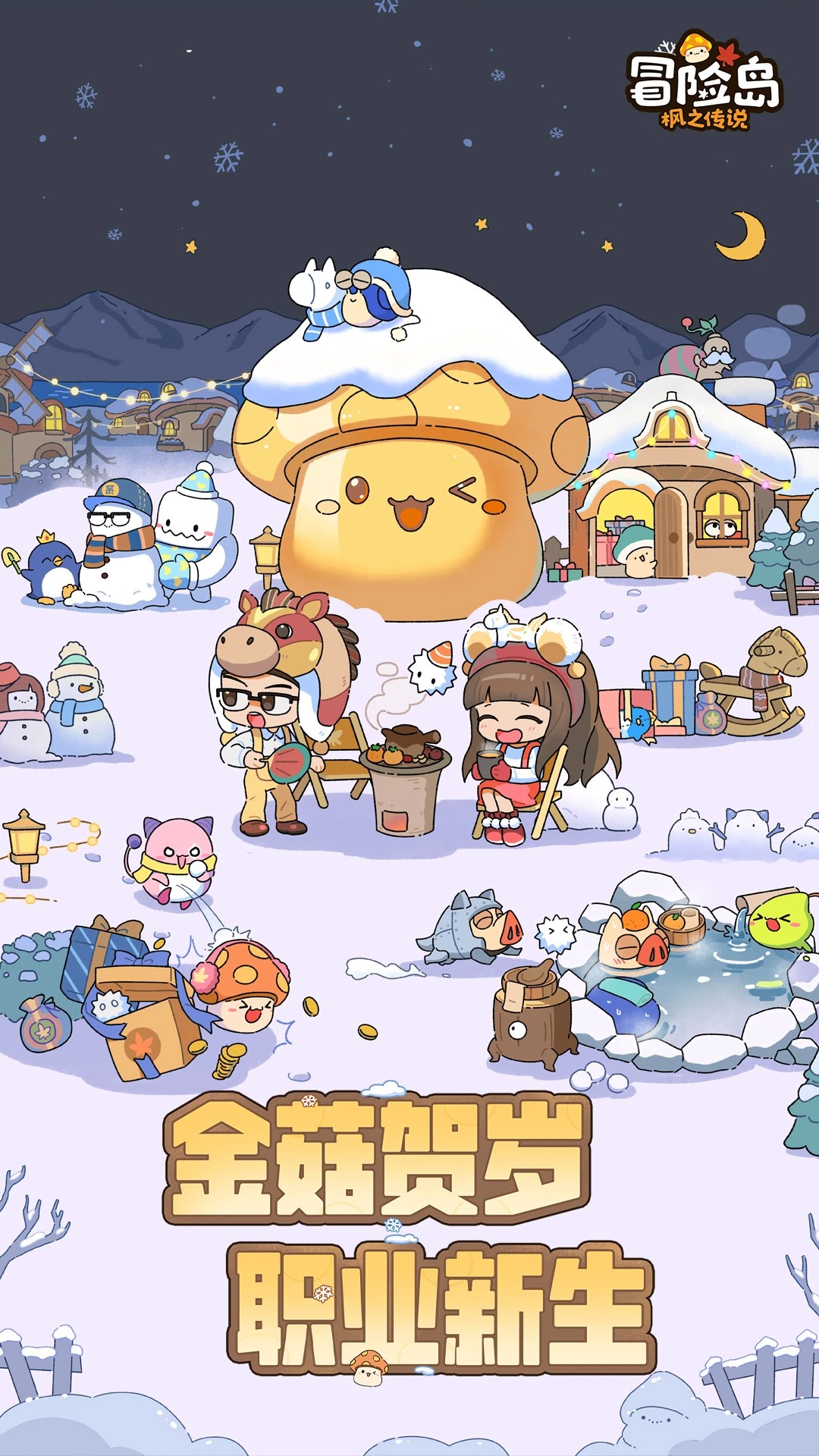 冒险岛：枫之传说 官网版手游app截图