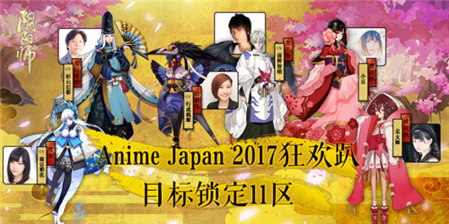 《阴阳师》手游2017海外AJ日本漫展 现场精彩回顾