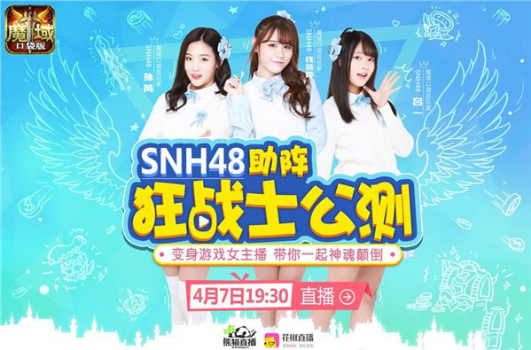 《魔域口袋版》资料片上线人气爆棚！SNH48核心成员参与现场直播