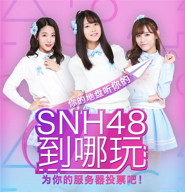 《魔域口袋版》资料片上线人气爆棚！SNH48核心成员参与现场直播