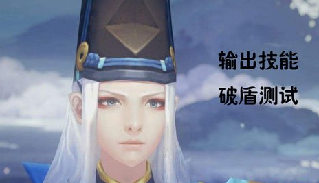 《阴阳师》知识百科 破盾输出哪家强