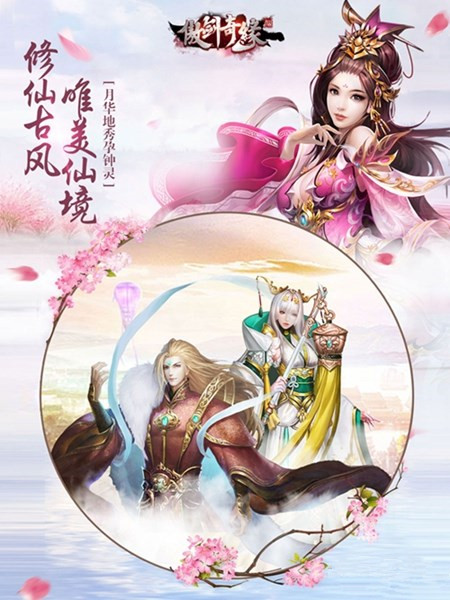 梦幻修仙手游《傲剑奇缘》4月6日首发