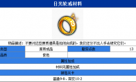 魔女兵器日光轮戒材料介绍 怎么获得日光轮戒材料 