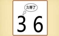 看图猜成语3告诉6上久等了的答案 3告诉6上久等了是什么成语 