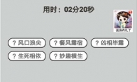 成语小秀才7月6日每日挑战答案是什么 7月6日每日挑战答案 