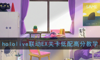 hololive联动EX关卡低配高分教学