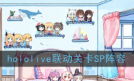 hololive联动关卡SP阵容