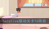 hololive联动关卡T6阵容
