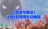 创造与魔法4月6日周周礼兑换码领取2020 创魔礼包激活码在哪领最新 