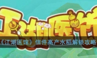 江湖医馆信件高产水稻怎么获得 江湖医馆信件高产水稻解锁攻略 