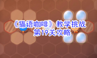 猫语咖啡教学挑战第19关怎么玩 猫语咖啡教学挑战第19关攻略 