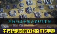 科技与战争融合的RTS手游《全球行动》