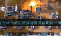 《全球行动》建筑建造及前期成长策略