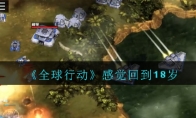 《全球行动》这款RTS手游让我有种回到18岁的感jio~