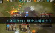 《全球行动》用步兵刚就完了