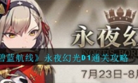 永夜幻光D1通关攻略
