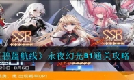 永夜幻光B1通关攻略