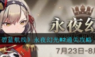 永夜幻光B2通关攻略