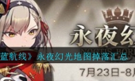 永夜幻光地图掉落汇总