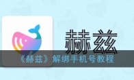 赫兹怎么解绑手机号 赫兹app解绑手机号教程 